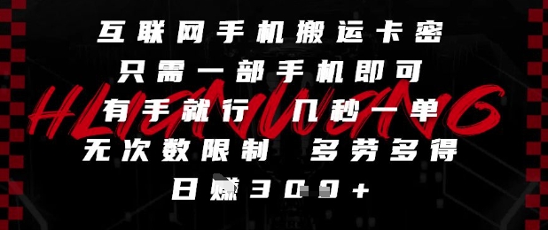 互联网手机搬运卡密，只需一部手机即可，有手就行，几秒一单，无次数限制，多劳多得，日入3张【揭秘】-米秀网