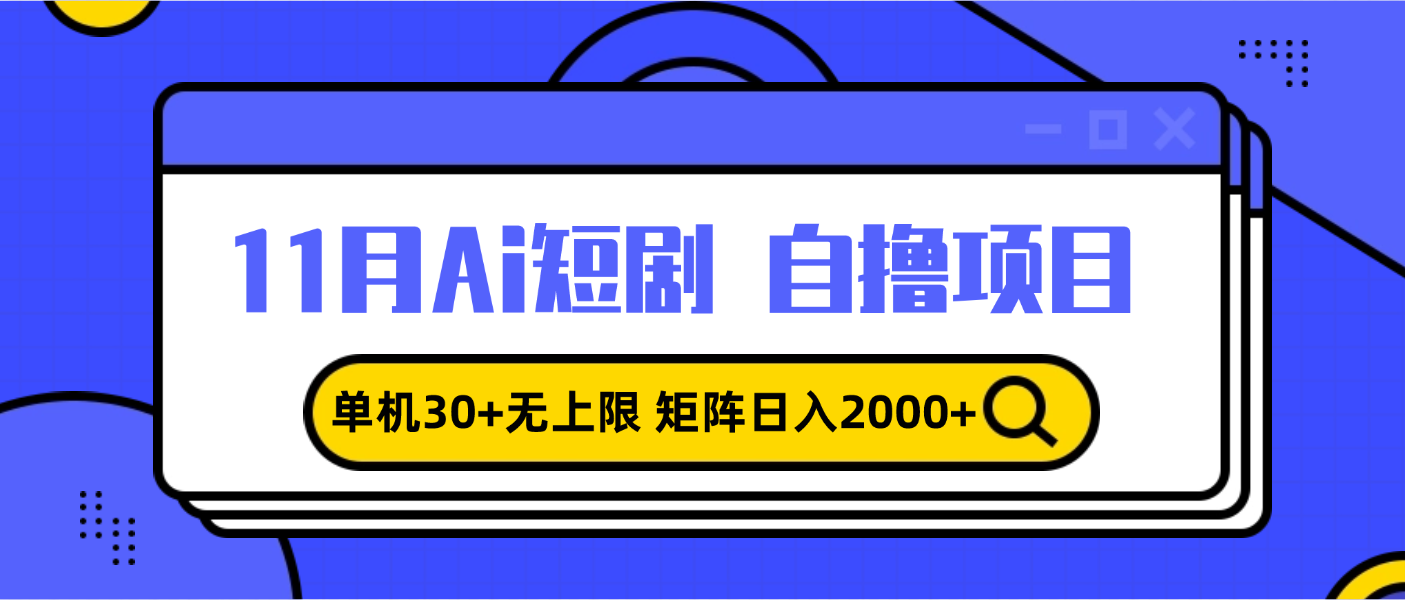 11月ai短剧自撸，单机30+无上限，矩阵日入2000+，小白轻松上手-米秀网