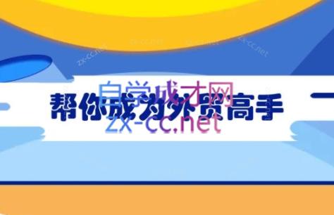 Toby老师·帮你成为外贸高手(更新2025)-米秀网