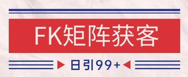 小红书某音FK赛道引流获客 自热矩阵日引200+【揭秘】-米秀网