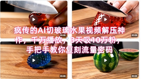 席卷全网！疯传的AI切玻璃水果视频解压神作，千万播放，3天吸10万粉，手把手教你复刻流量密码-米秀网