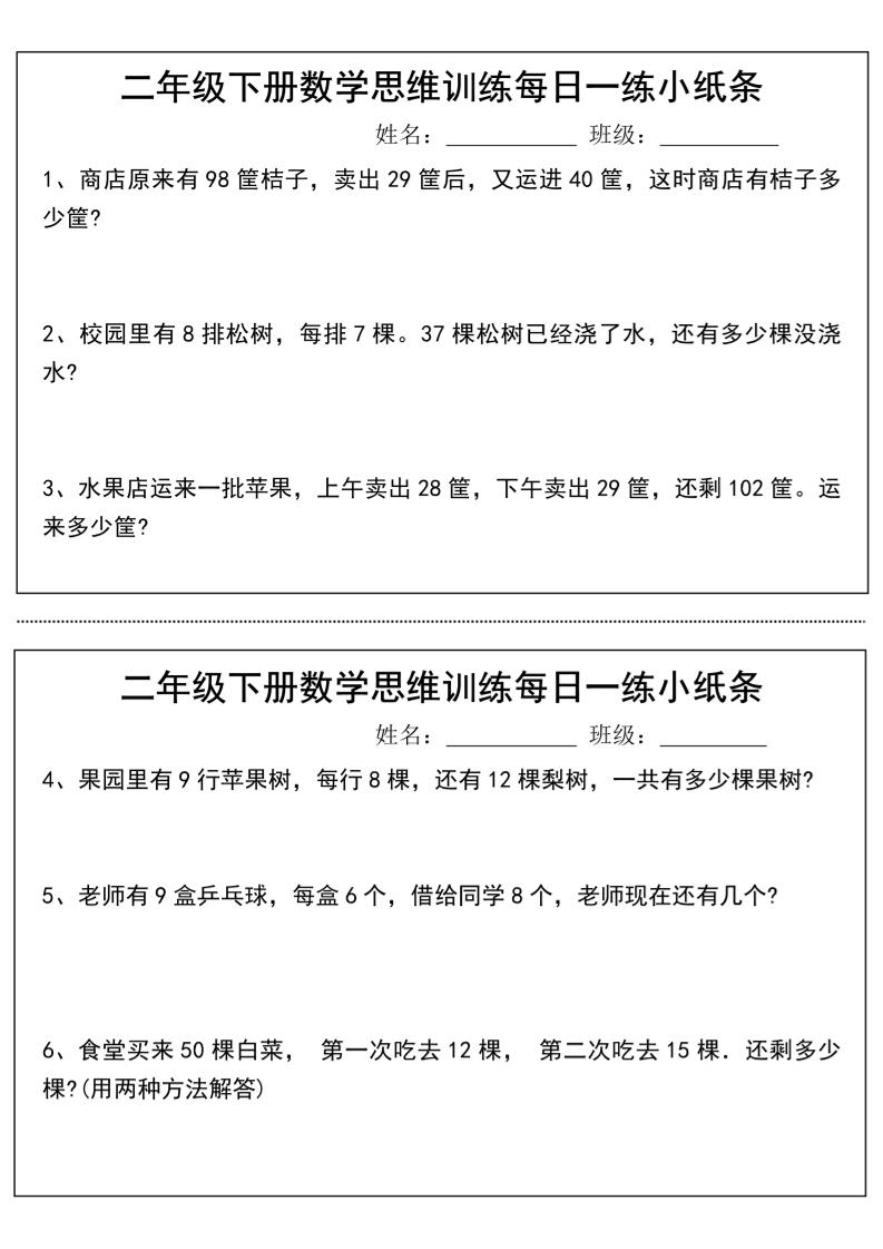 二年级下册数学思维训练每日一练小纸条-高清无水印完整版本-米秀网