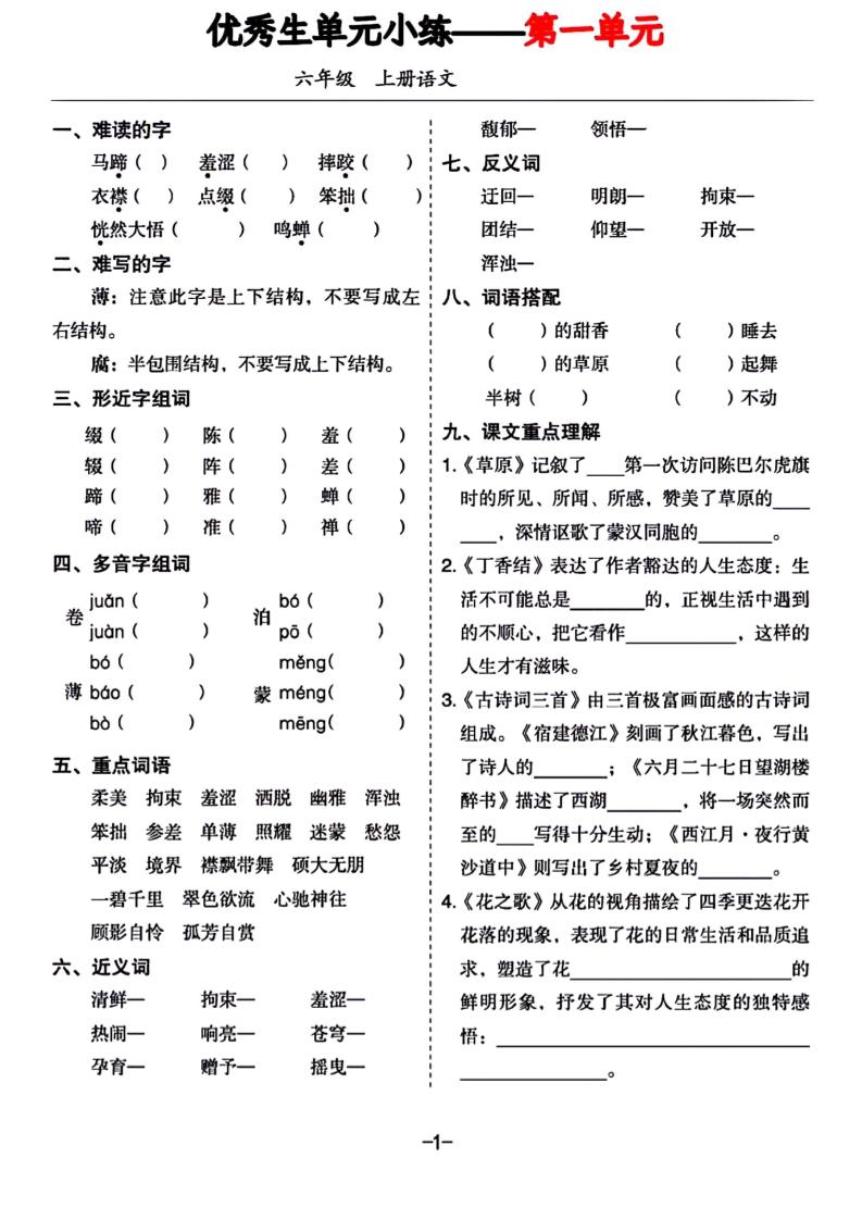 六年级上册语文1-8单元基础小练习-米秀网