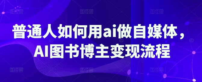 普通人如何用ai做自媒体，AI图书博主变现流程-米秀网