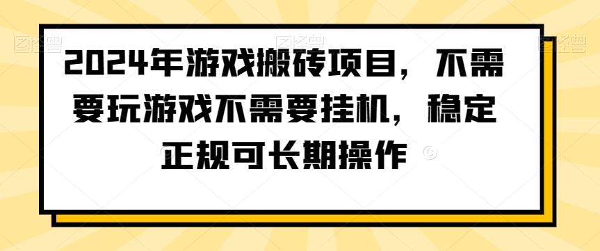 2024年游戏搬砖项目，不需要玩游戏不需要挂机，稳定正规可长期操作【揭秘】-米秀网