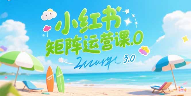 小红书矩阵运营课3.0：AI内容生产/伪原创技巧/批量产图/创业粉引流技术-米秀网