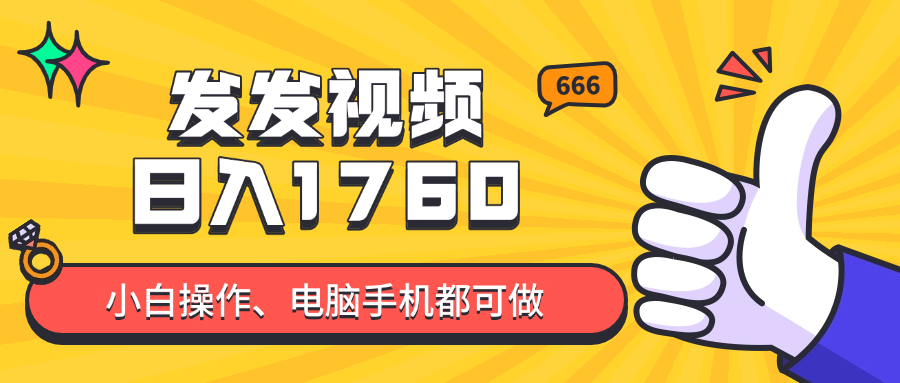 发发视频就能日入四位数？抖音爆火项目，小白也能学会内含教程-米秀网