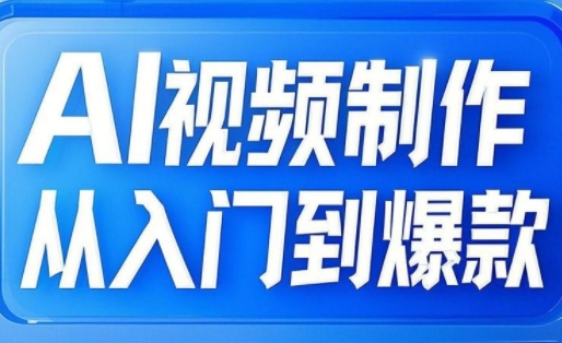 小妖·AI视频制作从入门到爆款-米秀网