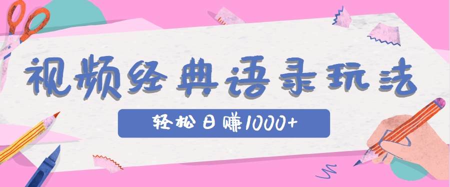 全网低估的短视频玩法，经典IP+语录，几分钟视频轻松日赚1000+-米秀网
