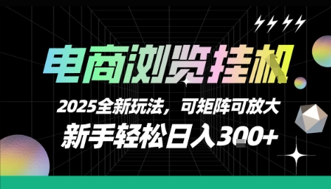 电商浏览挂G，2025全新玩法，新手轻松日入3张+可矩阵可放大【揭秘】-米秀网