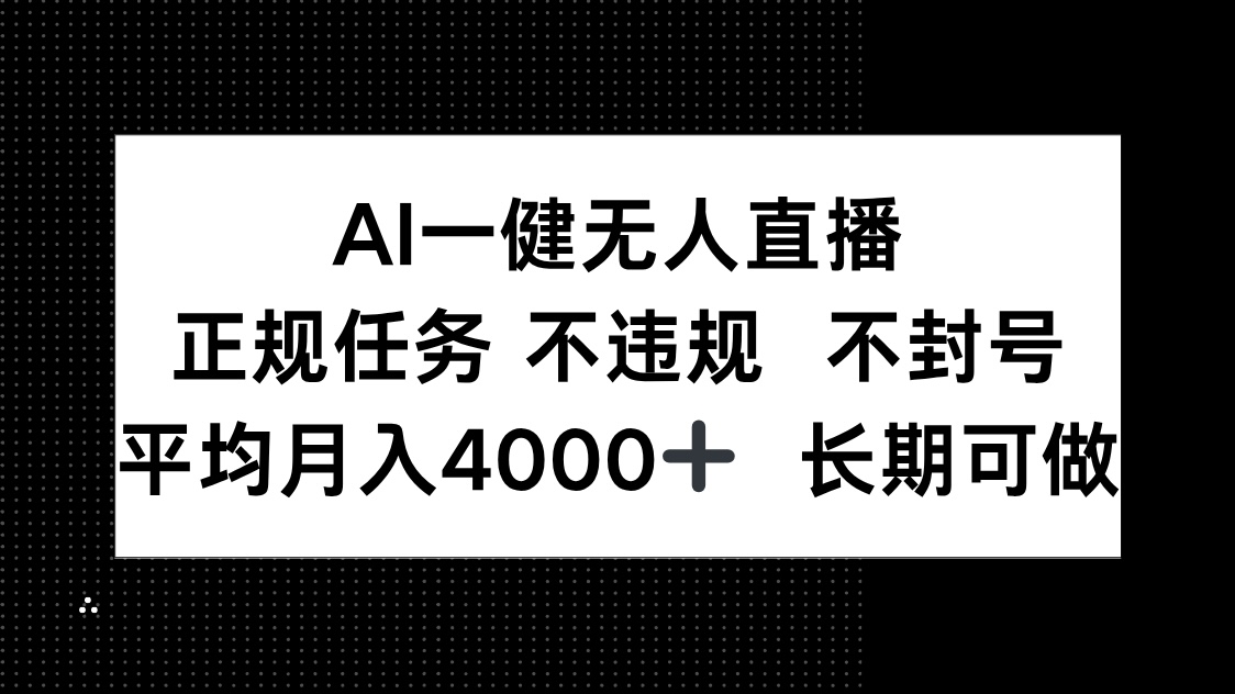 AI一键无人直播，正规任务 不违规 不封号，平均月入4000+ 长期可做-米秀网