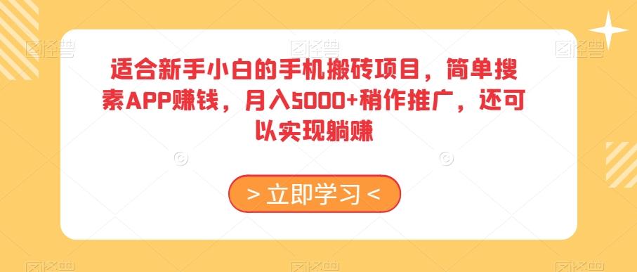 适合新手小白的手机搬砖项目，简单搜素APP赚钱，月入5000+稍作推广，还可以实现躺赚【揭秘】-米秀网