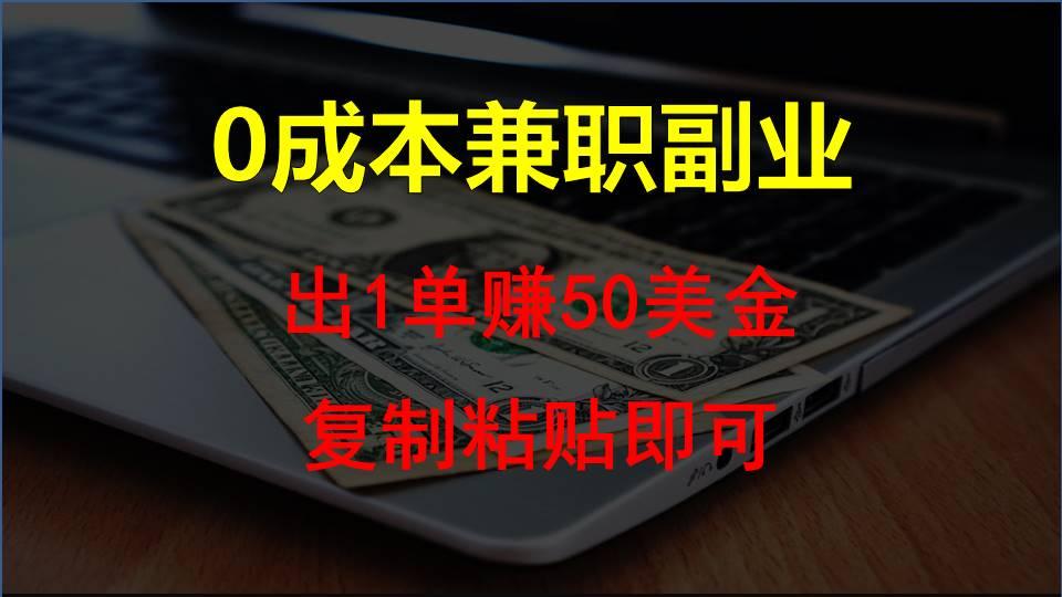 复制粘贴发帖子，赚老外钱一单50美金，0成本兼职副业-米秀网