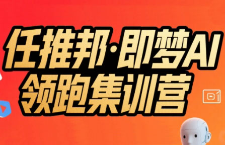 任推邦·即梦AI领跑集训营-米秀网