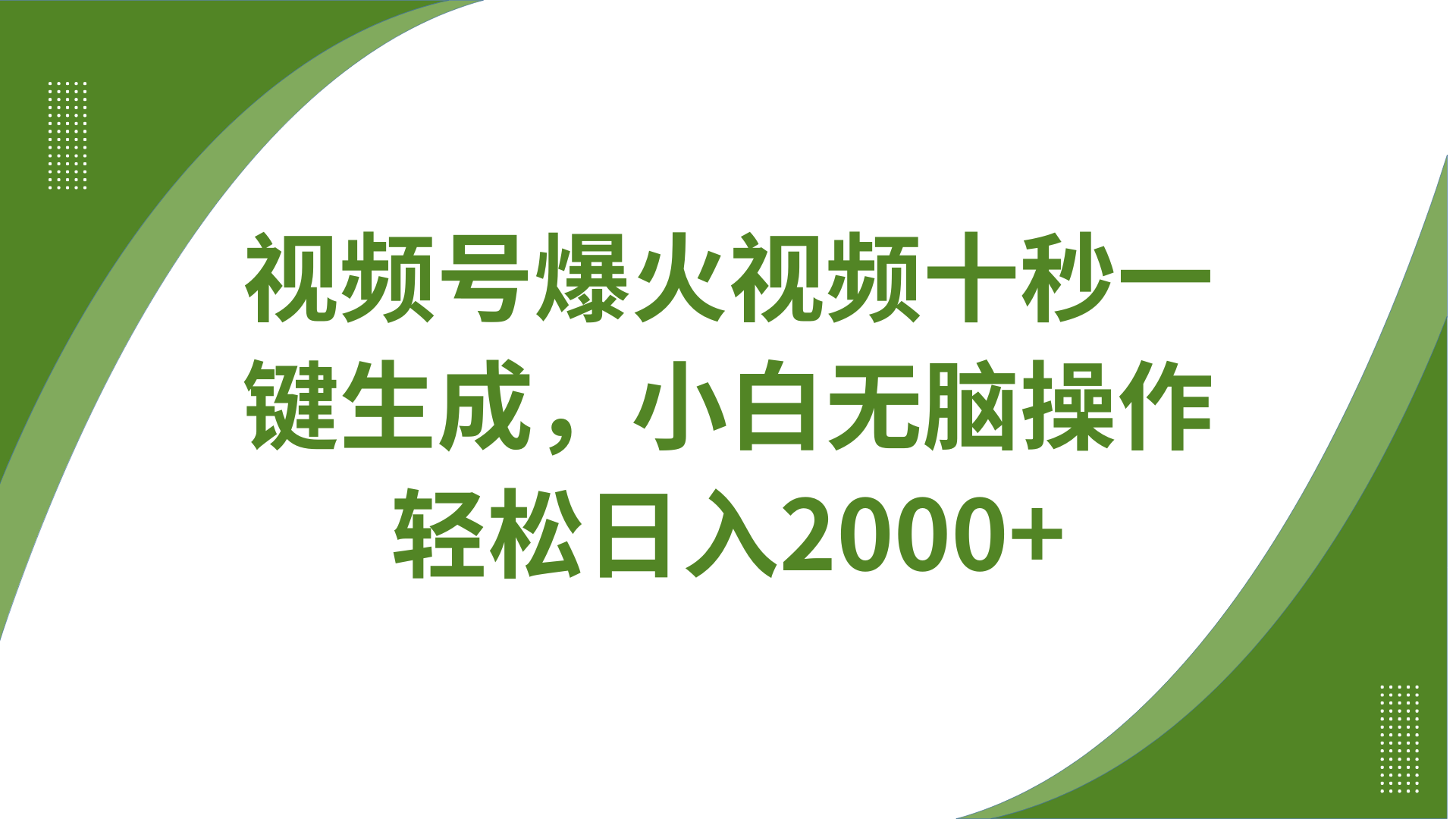 视频号爆火视频十秒一键生成，无需剪辑，带音频字幕多平台同步发送，轻松日入2000+-米秀网