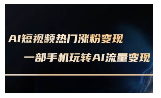 AI数字人制作短视频超级变现实操课，一部手机玩转短视频变现(更新2月)-米秀网