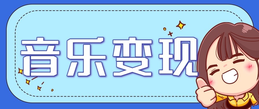2025音乐号赚钱攻略：操作简单，日入200+不是梦(附详细操作教程)【更新】-米秀网
