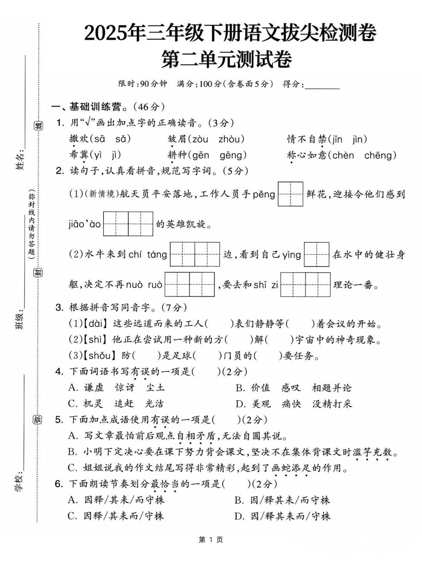 25三下语文第二单元拔尖检测卷-撒欢（含答案5页）-米秀网
