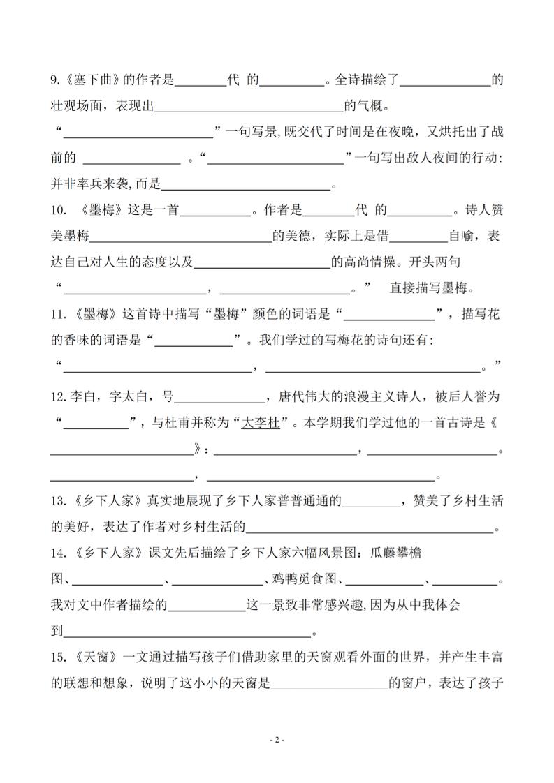 四年级下语文期末常考课文古诗词填空及相关知识拓展插图1
