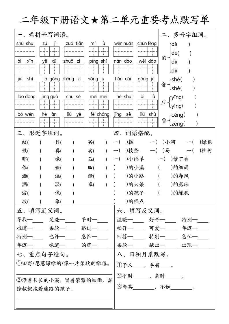二下语文期末复习1-8单元重要考点默写单（空白+答案16页）插图1