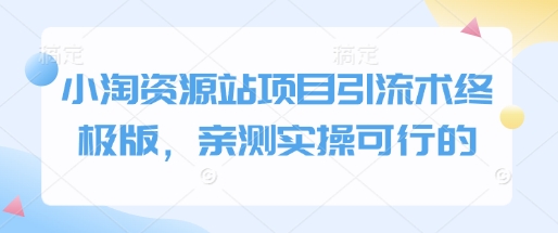 小淘资源站项目引流术终极版，亲测实操可行的-米秀网