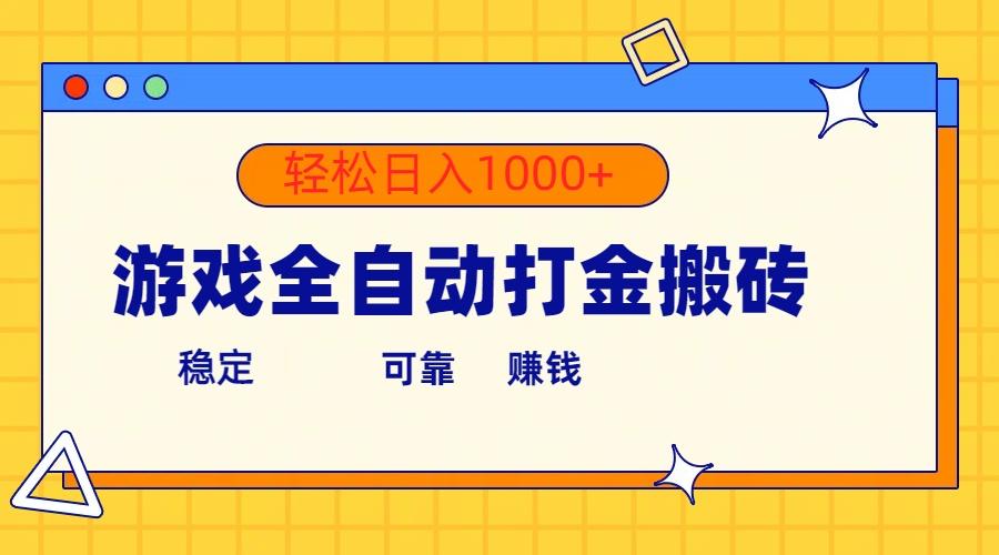 游戏全自动打金搬砖，单号收益300+ 轻松日入1000+-米秀网