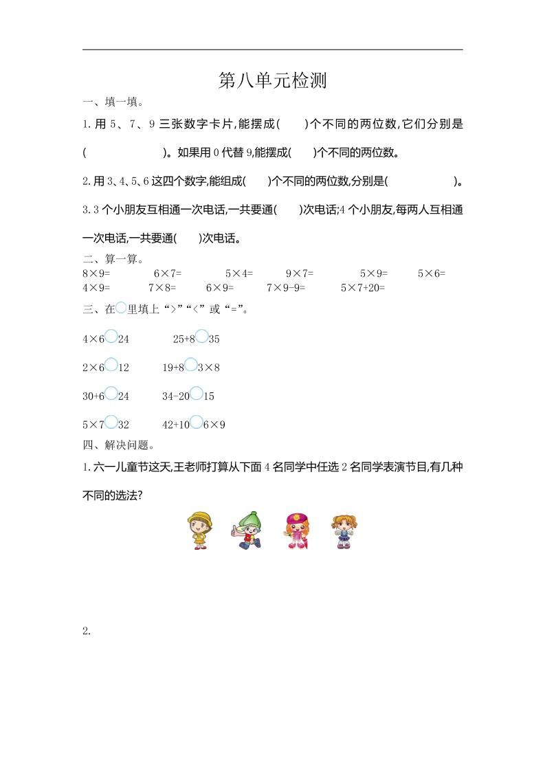 三下人教版数学第八单元检测卷-1-米秀网