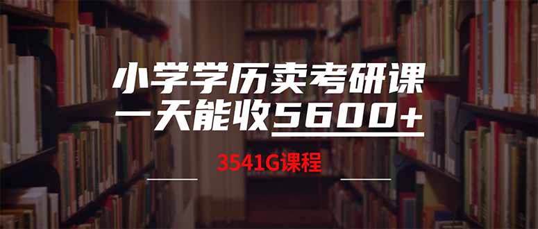 小学学历卖考研课程，一天收5600(附3580G考研合集-米秀网