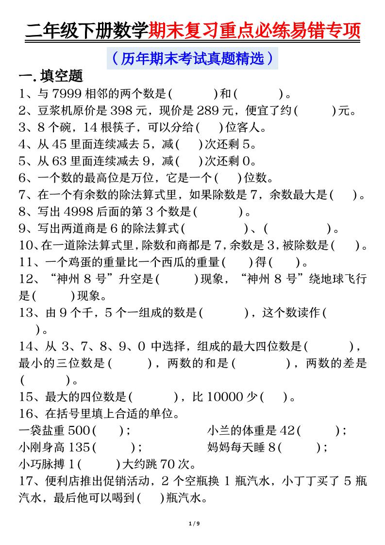 二下数学期末复习重点必练易错专项（练习+答案18页）-米秀网