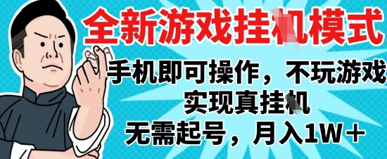 2025最新独家游戏搬砖，单手机操作，全自动挂G，无需玩游戏，月入1W+【揭秘】-米秀网
