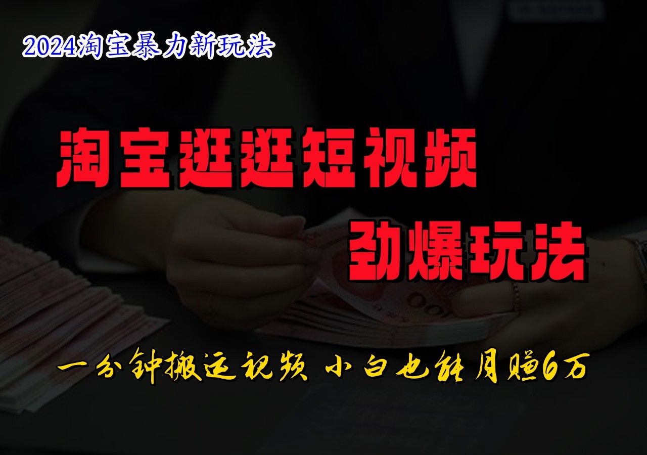 淘宝逛逛短视频劲爆玩法，只需一分钟搬运视频，小白也能日入500+-米秀网