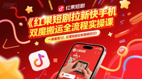 红果短剧拉新快手手机双魔法搬运全流程实操课，一单最高12，红果短剧拉新重磅回归-米秀网