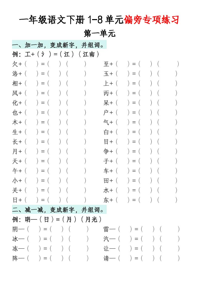 一年级语文下册1-8单元偏旁专项练习-米秀网