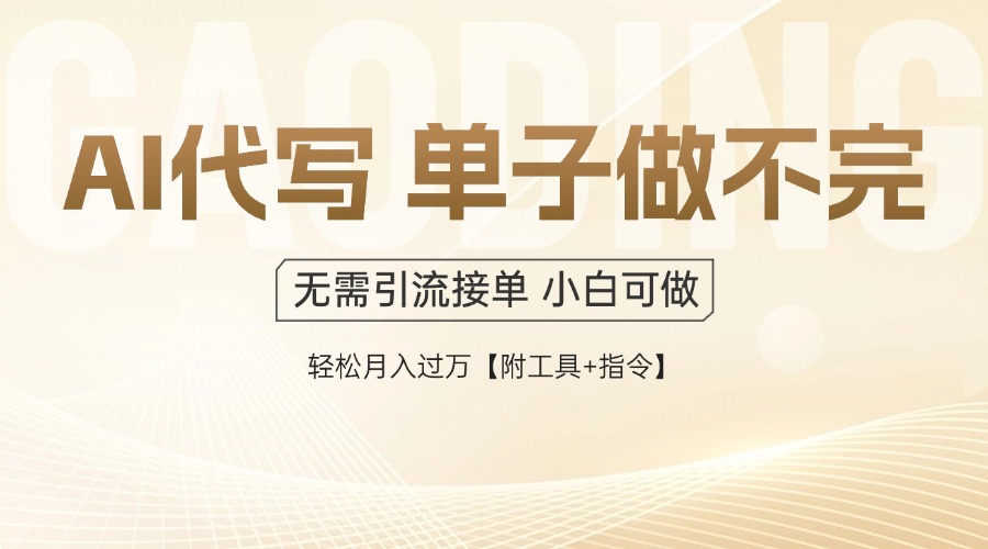 AI代写接单，多劳多得，单子接不完，轻松月入过万【附工具+指令】-米秀网