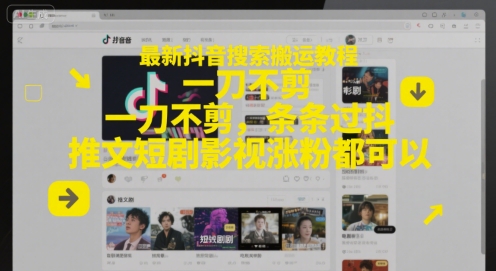 最新抖音搜索搬运教程，一刀不剪，条条过抖，推文短剧影视涨粉都可以-米秀网