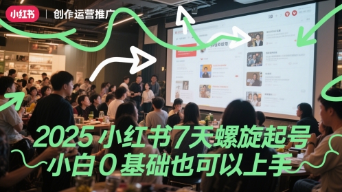 2025小红书7天螺旋起号，小白0基础也可以上手-米秀网