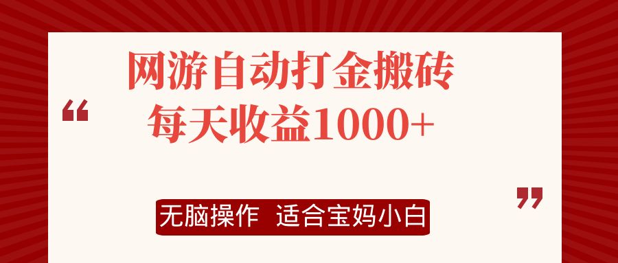 网游自动打金搬砖项目，每天收益1000+，无脑操作-米秀网