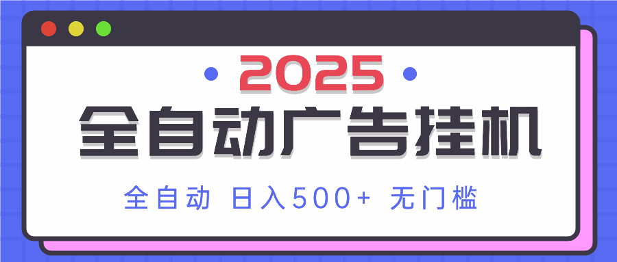 2025最新全自动广告挂机 单机500+实操分享 小白可无脑操作-米秀网