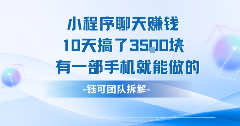 小程序聊天挣钱10天搞了3.5k，有一部手机就能做的-米秀网