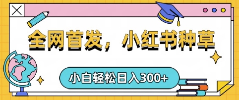 小红书种草，手机项目，日入3张，复制黏贴即可，可矩阵操作，动手不动脑【揭秘】-米秀网