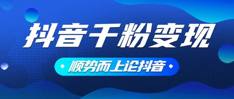 抖音养号变现，小白轻松上手，素材我们提供，你只需一键式发送即可-米秀网