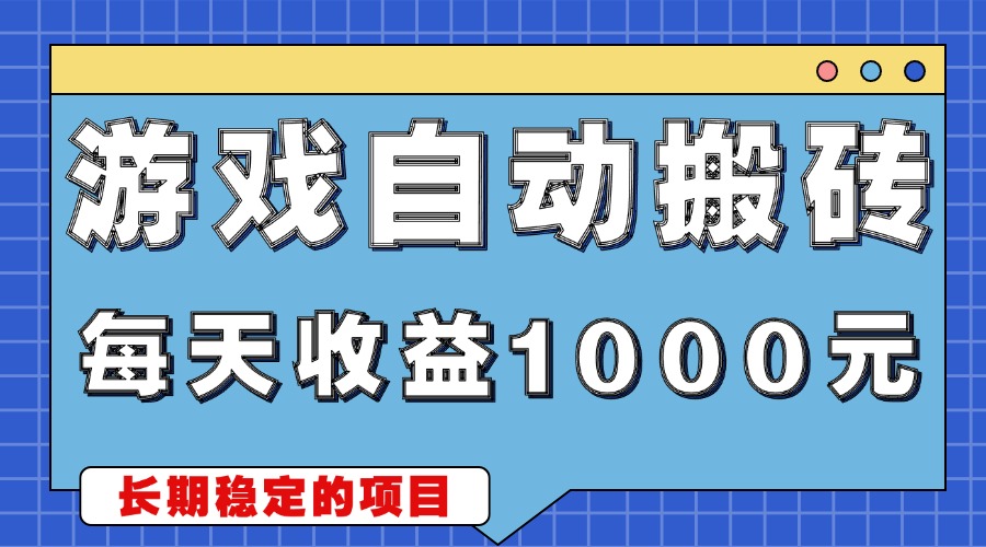 游戏无脑自动搬砖，每天收益1000+ 稳定简单的副业项目-米秀网