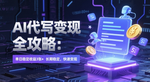 AI 代写变现全攻略：单日稳定收益 3张+，长期稳定，快速变现【揭秘】-米秀网