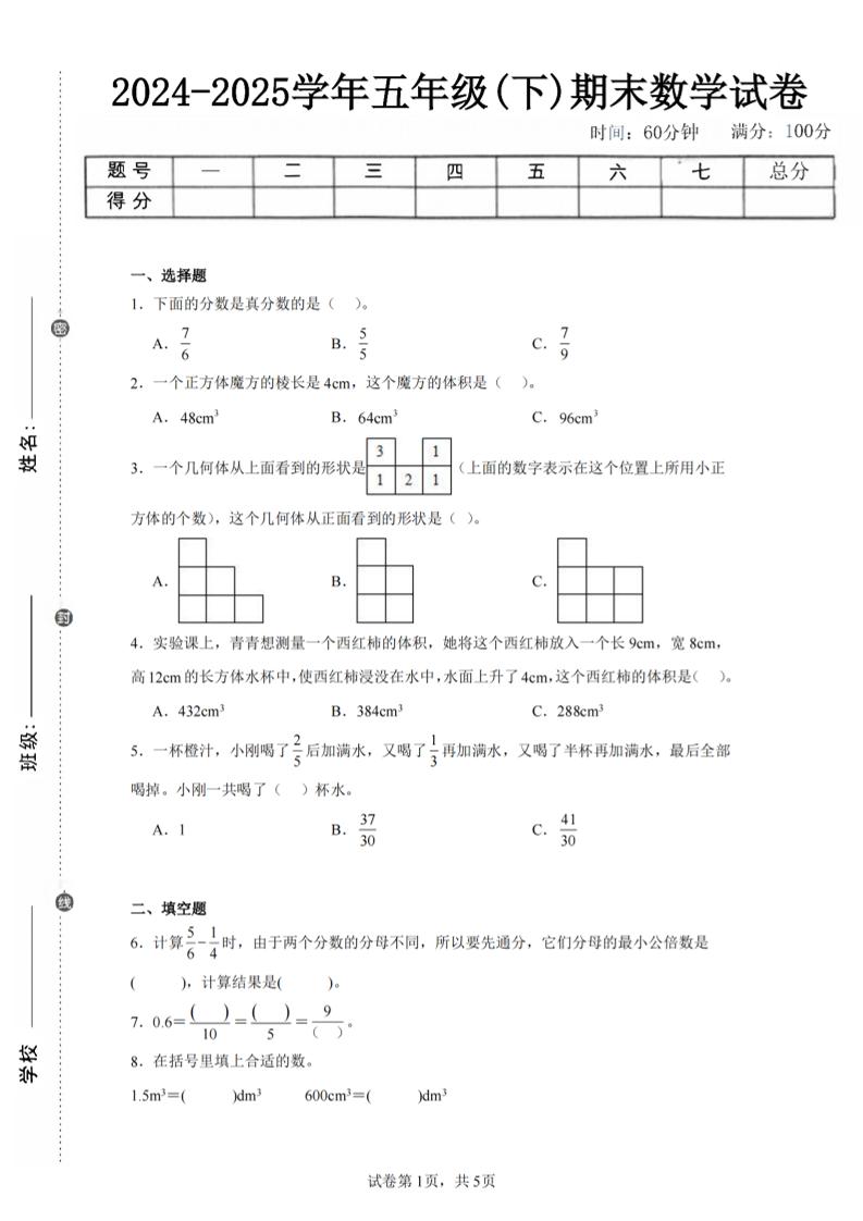 24-25五下人教版数学期末试卷一（含答案17页）-米秀网