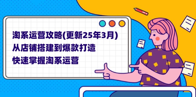 淘系运营攻略(更新25年3月-米秀网