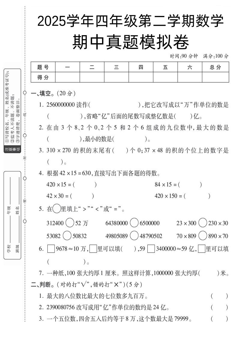 四下数学【苏教】【2025学年期中真题模拟卷】-米秀网