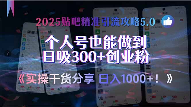 2025贴吧精准引流攻略5.0，实操干货分享，个人号也能做到日吸300+创业…-米秀网