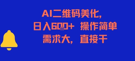 AI二维码美化，日入6张+，操作简单，需求大，直接干-米秀网