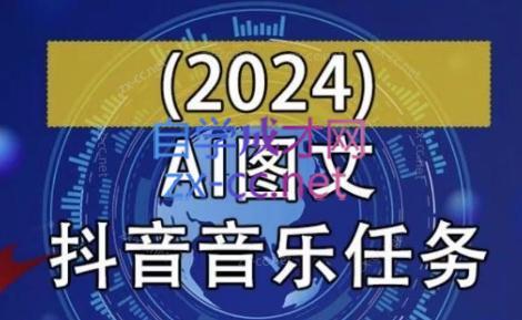 AI图文音乐短视频课(2024)-米秀网