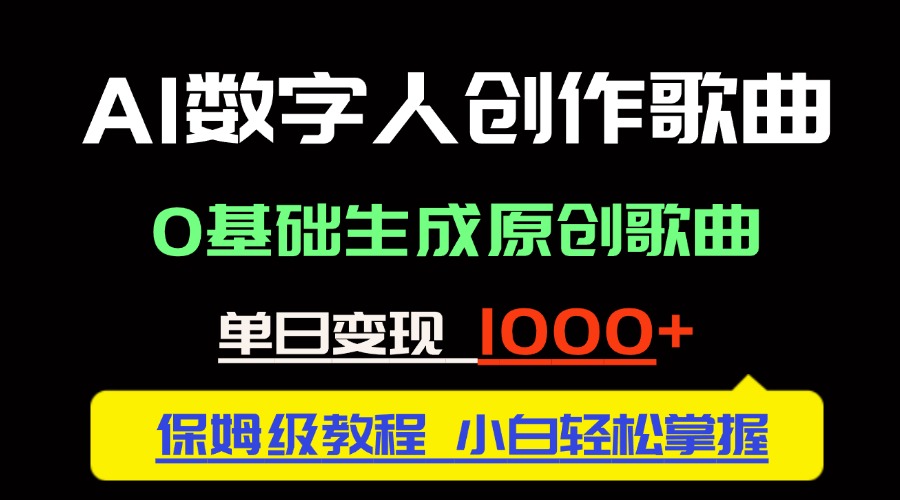 中视频新风口：AI数字人创作歌曲。0基础生成原创歌曲，单日变现1000＋-米秀网